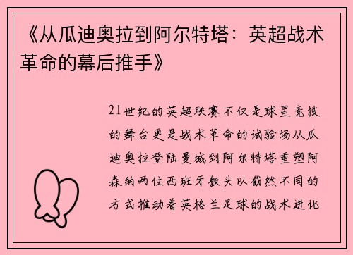 《从瓜迪奥拉到阿尔特塔：英超战术革命的幕后推手》