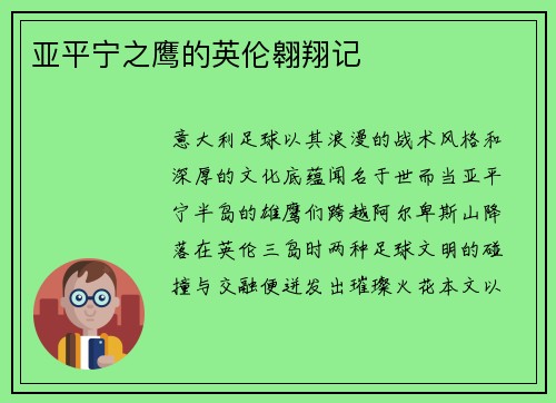 亚平宁之鹰的英伦翱翔记