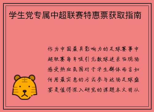 学生党专属中超联赛特惠票获取指南