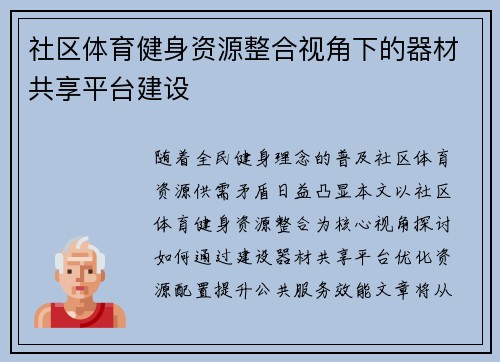 社区体育健身资源整合视角下的器材共享平台建设