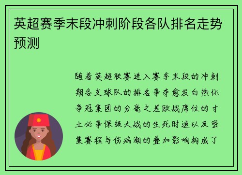 英超赛季末段冲刺阶段各队排名走势预测