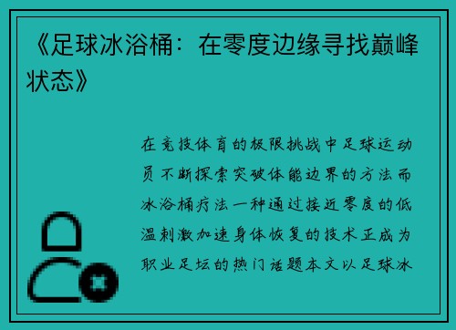 《足球冰浴桶：在零度边缘寻找巅峰状态》