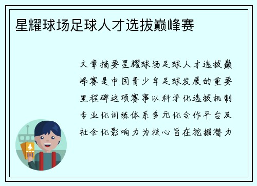 星耀球场足球人才选拔巅峰赛