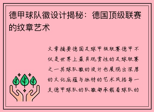 德甲球队徽设计揭秘：德国顶级联赛的纹章艺术