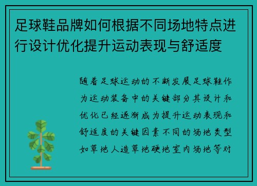 足球鞋品牌如何根据不同场地特点进行设计优化提升运动表现与舒适度