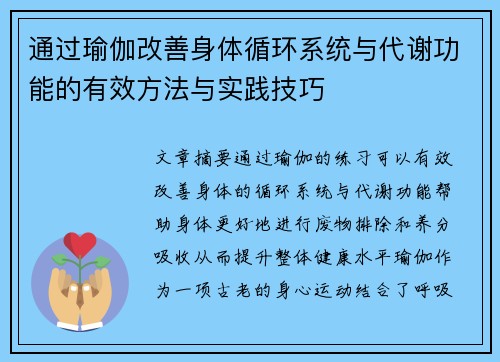 通过瑜伽改善身体循环系统与代谢功能的有效方法与实践技巧