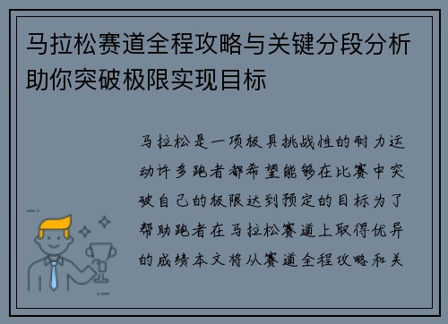 马拉松赛道全程攻略与关键分段分析助你突破极限实现目标