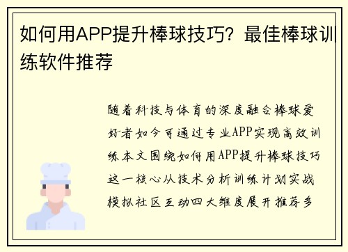 如何用APP提升棒球技巧？最佳棒球训练软件推荐