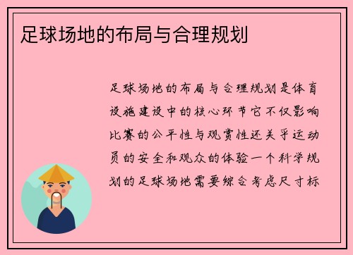 足球场地的布局与合理规划