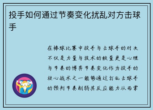 投手如何通过节奏变化扰乱对方击球手