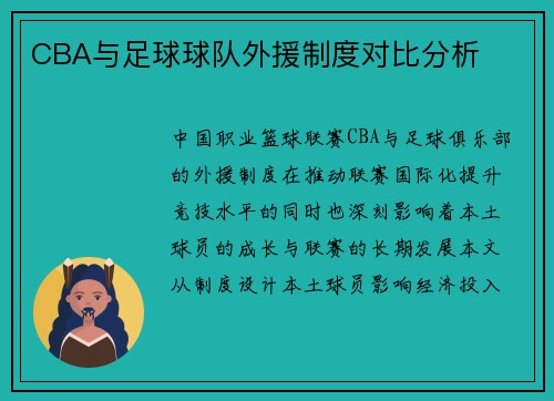 CBA与足球球队外援制度对比分析