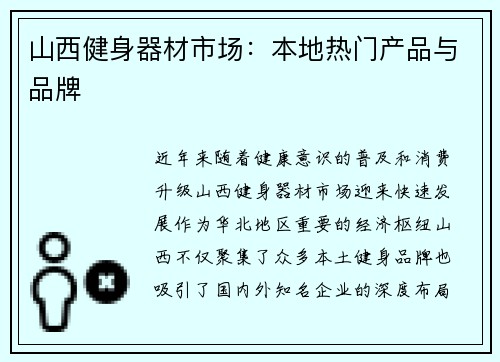 山西健身器材市场：本地热门产品与品牌