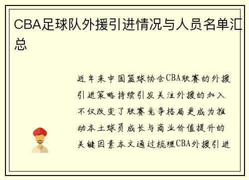 CBA足球队外援引进情况与人员名单汇总