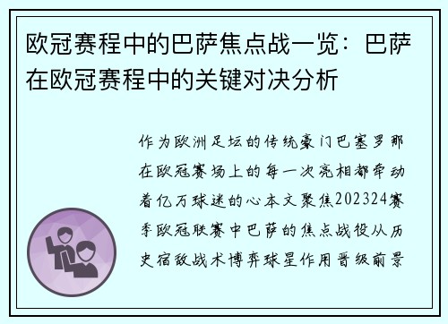欧冠赛程中的巴萨焦点战一览：巴萨在欧冠赛程中的关键对决分析