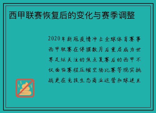 西甲联赛恢复后的变化与赛季调整