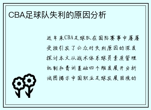 CBA足球队失利的原因分析