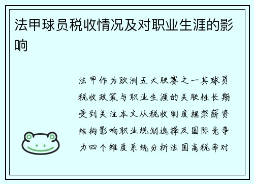 法甲球员税收情况及对职业生涯的影响