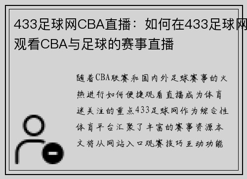 433足球网CBA直播：如何在433足球网观看CBA与足球的赛事直播