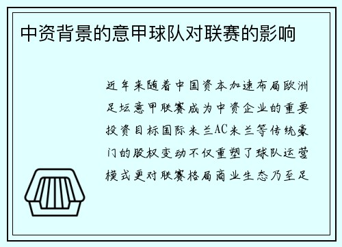 中资背景的意甲球队对联赛的影响