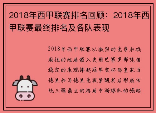 2018年西甲联赛排名回顾：2018年西甲联赛最终排名及各队表现