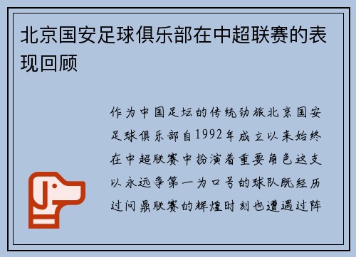 北京国安足球俱乐部在中超联赛的表现回顾