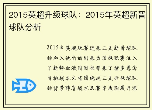 2015英超升级球队：2015年英超新晋球队分析