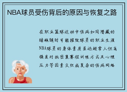 NBA球员受伤背后的原因与恢复之路