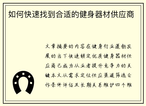 如何快速找到合适的健身器材供应商