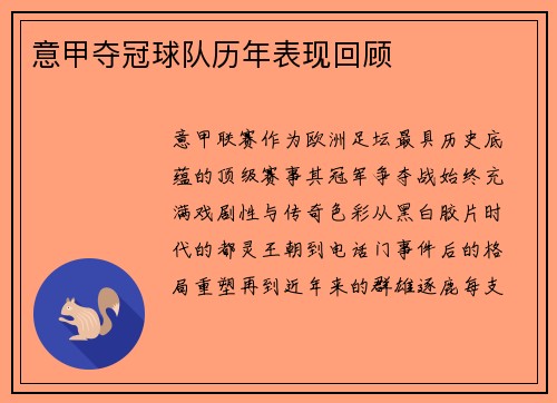 意甲夺冠球队历年表现回顾