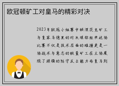 欧冠顿矿工对皇马的精彩对决