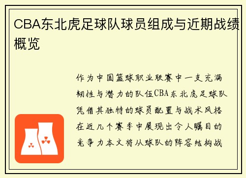 CBA东北虎足球队球员组成与近期战绩概览