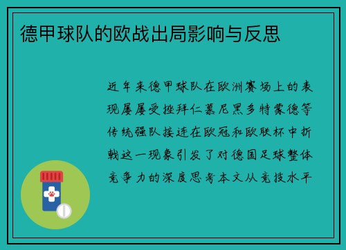 德甲球队的欧战出局影响与反思