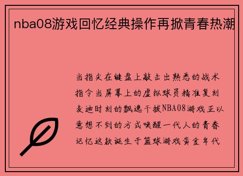 nba08游戏回忆经典操作再掀青春热潮