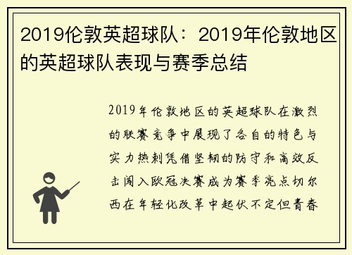 2019伦敦英超球队：2019年伦敦地区的英超球队表现与赛季总结