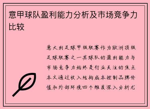 意甲球队盈利能力分析及市场竞争力比较