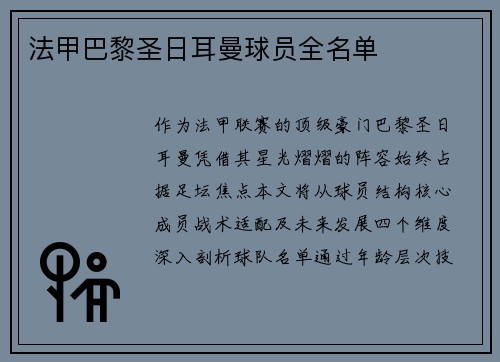 法甲巴黎圣日耳曼球员全名单