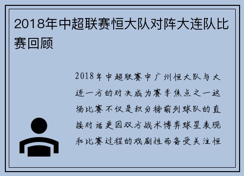 2018年中超联赛恒大队对阵大连队比赛回顾