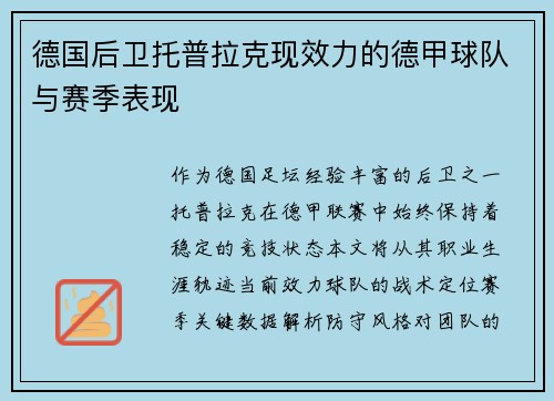 德国后卫托普拉克现效力的德甲球队与赛季表现