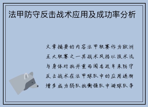 法甲防守反击战术应用及成功率分析