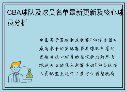 CBA球队及球员名单最新更新及核心球员分析