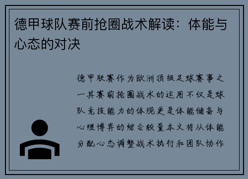 德甲球队赛前抢圈战术解读：体能与心态的对决