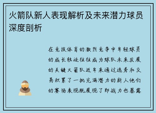 火箭队新人表现解析及未来潜力球员深度剖析