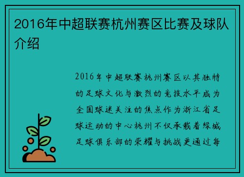 2016年中超联赛杭州赛区比赛及球队介绍