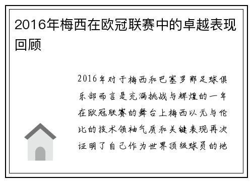2016年梅西在欧冠联赛中的卓越表现回顾