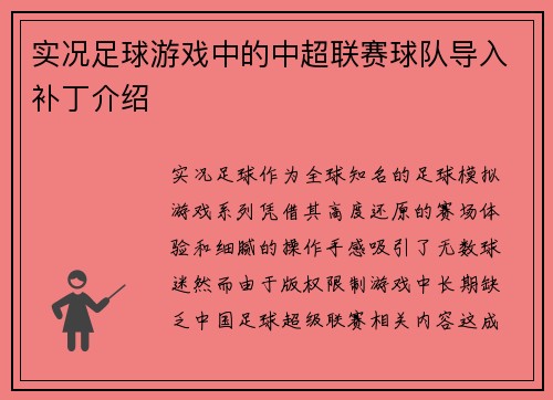 实况足球游戏中的中超联赛球队导入补丁介绍