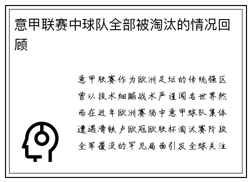意甲联赛中球队全部被淘汰的情况回顾