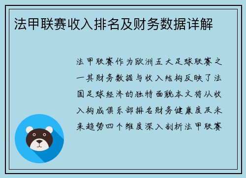 法甲联赛收入排名及财务数据详解