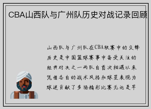 CBA山西队与广州队历史对战记录回顾
