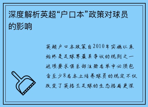 深度解析英超“户口本”政策对球员的影响