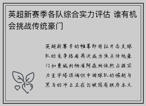 英超新赛季各队综合实力评估 谁有机会挑战传统豪门